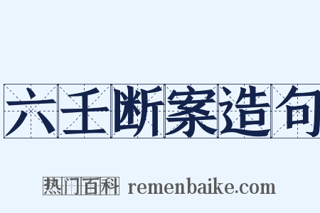 六壬断案造句是什么意思的图片